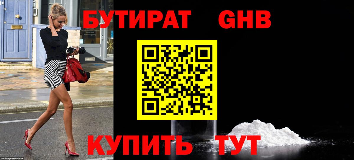 БУТИРАТ вода  Вход с VPN  Кудрово 