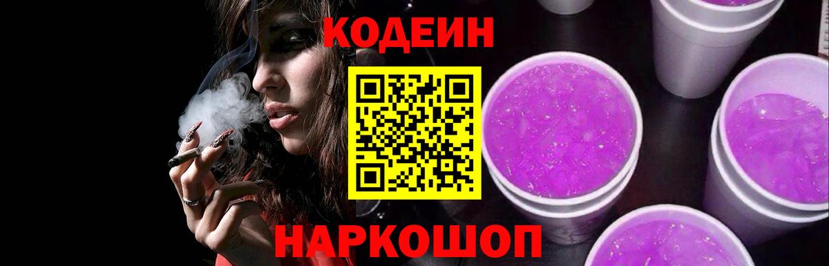 Кодеин напиток Lean (лин)  Вход с VPN  Кудрово 